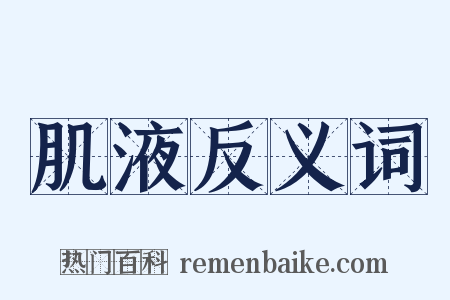 肌液反义词是什么意思的图片